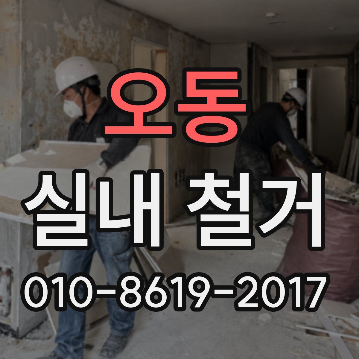 오동 실내 철거