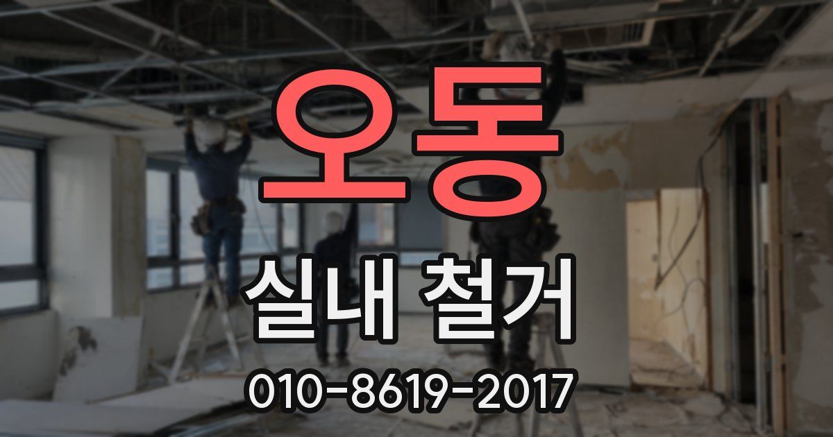 오동 실내 철거