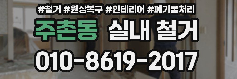 주촌동 실내 철거