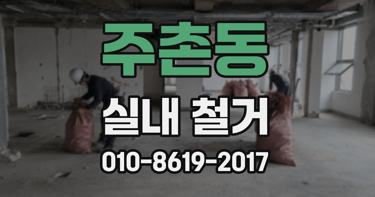 주촌동 실내 철거