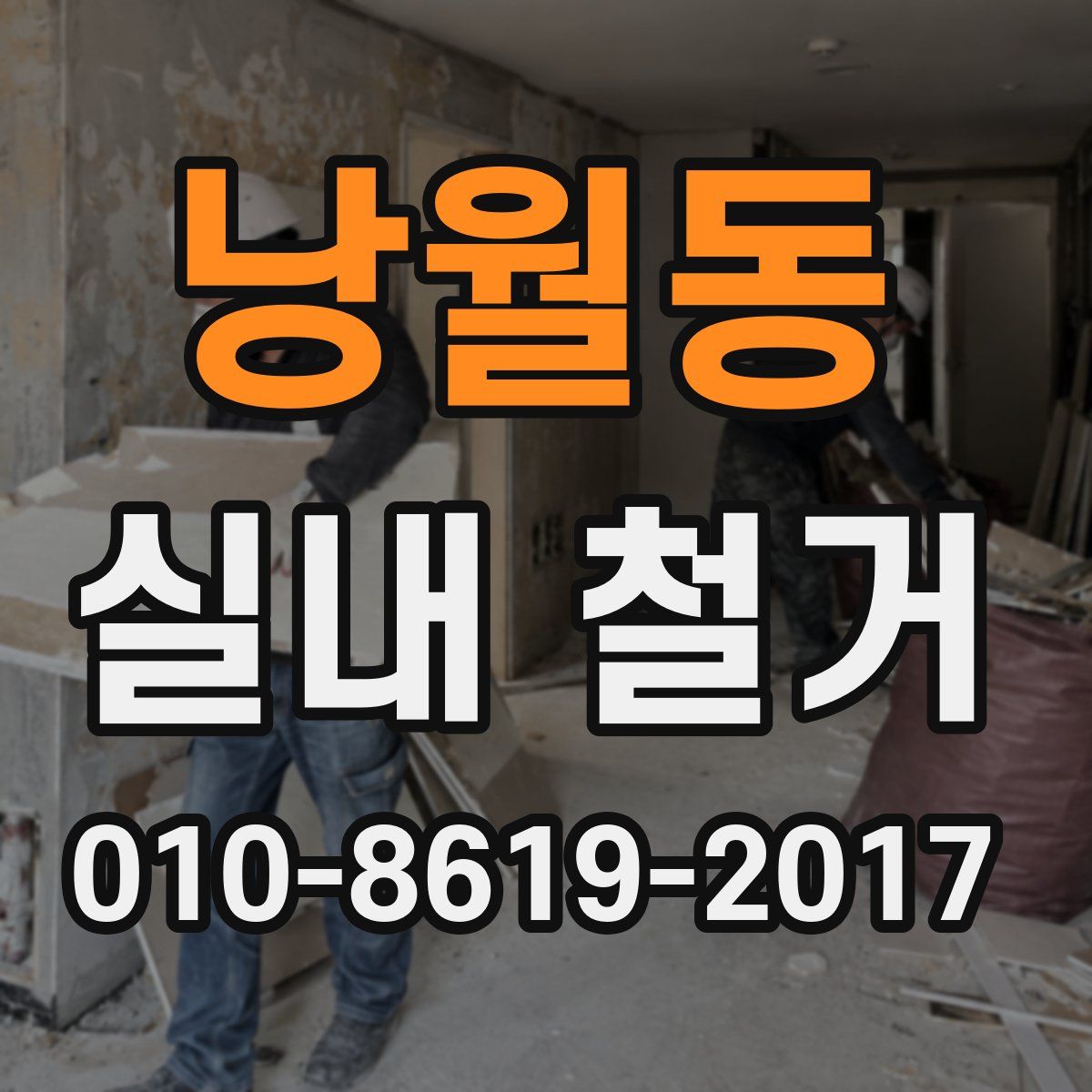 낭월동 실내 철거