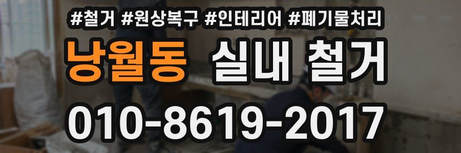 낭월동 실내 철거
