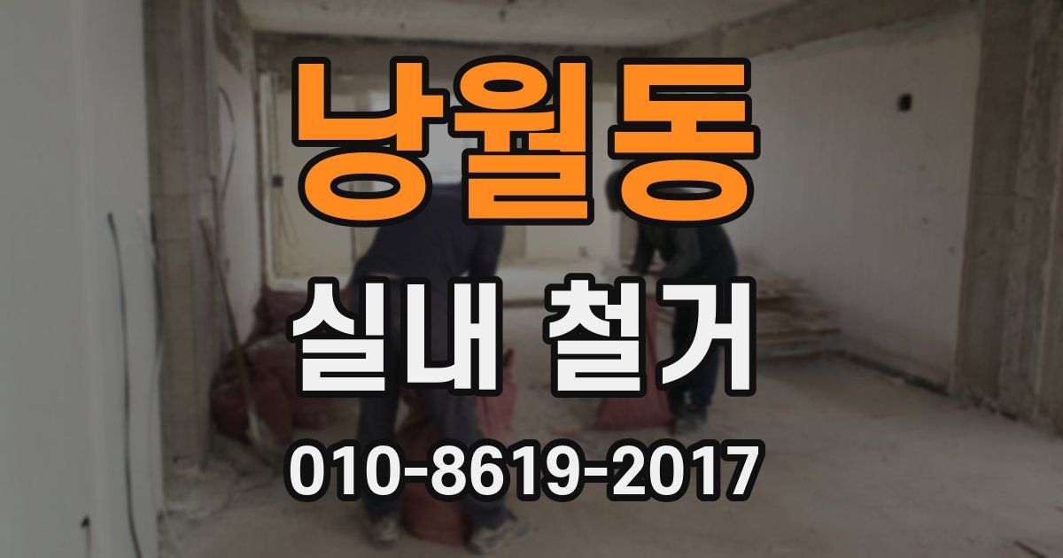 낭월동 실내 철거
