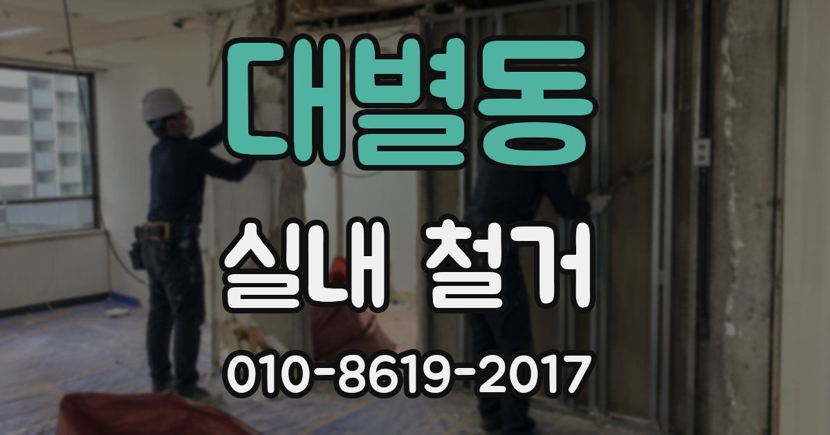 대별동 실내 철거