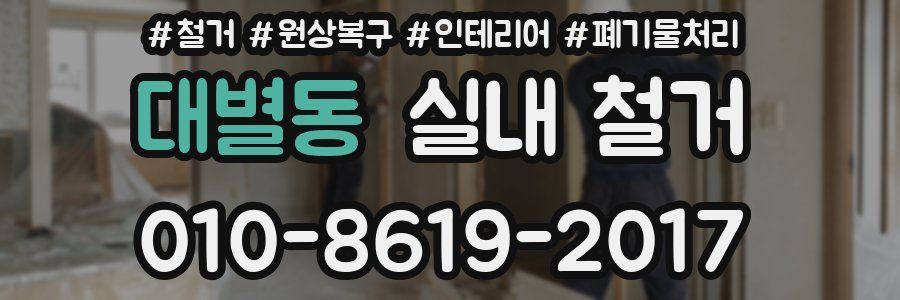 대별동 실내 철거