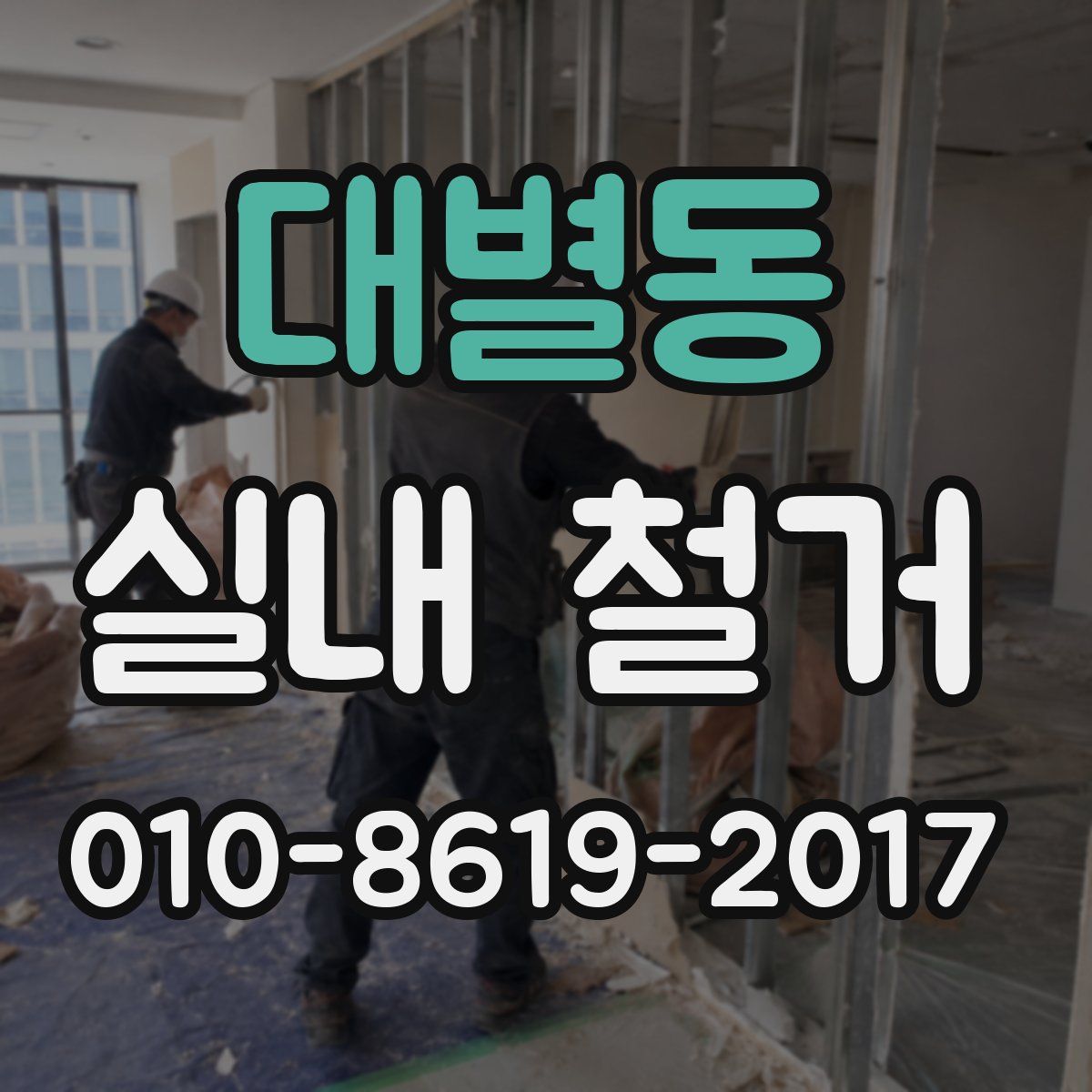 대별동 실내 철거