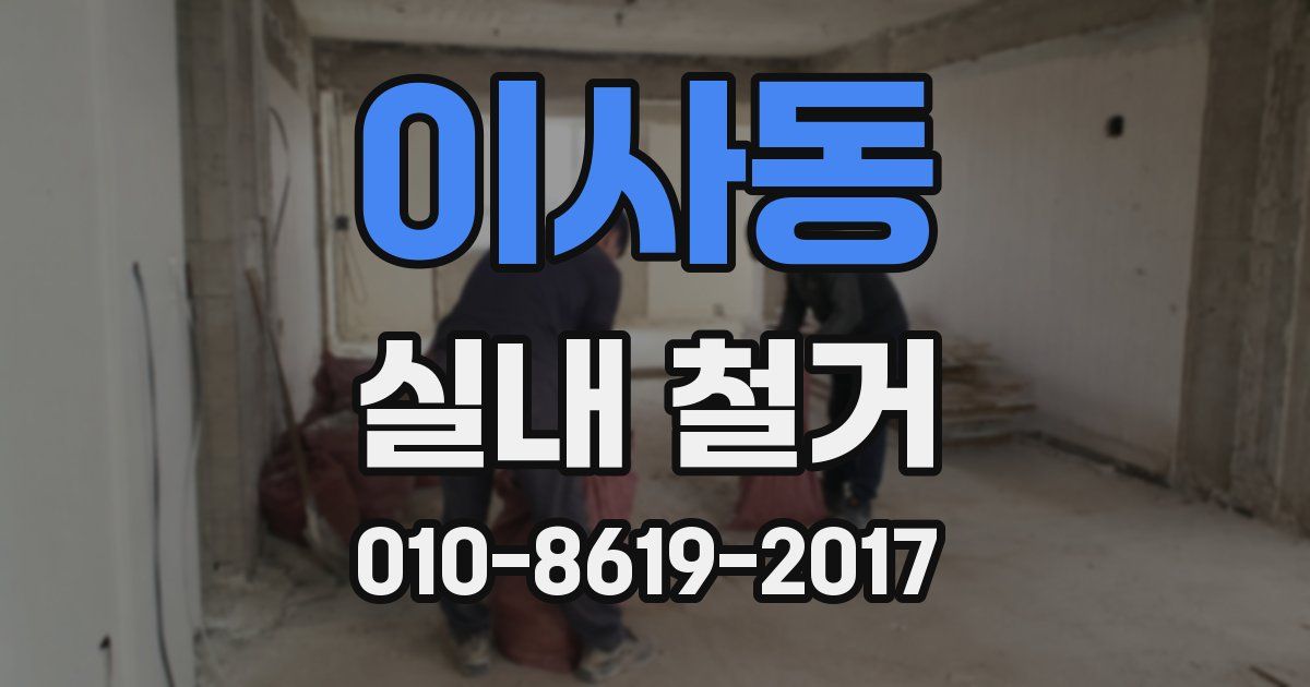 이사동 실내 철거