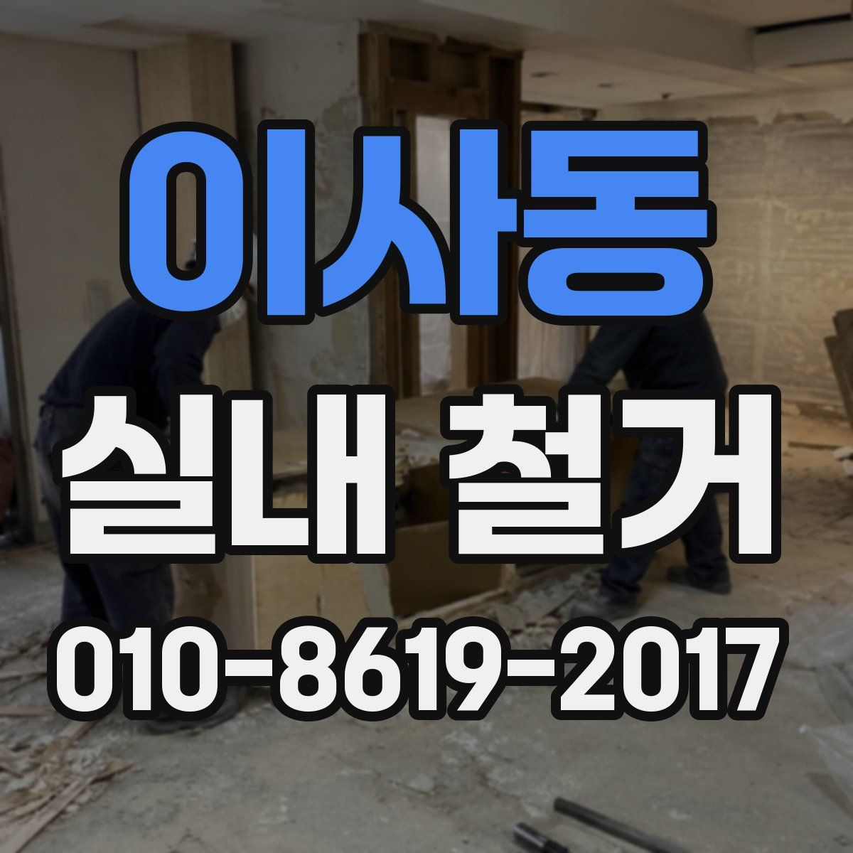 이사동 실내 철거