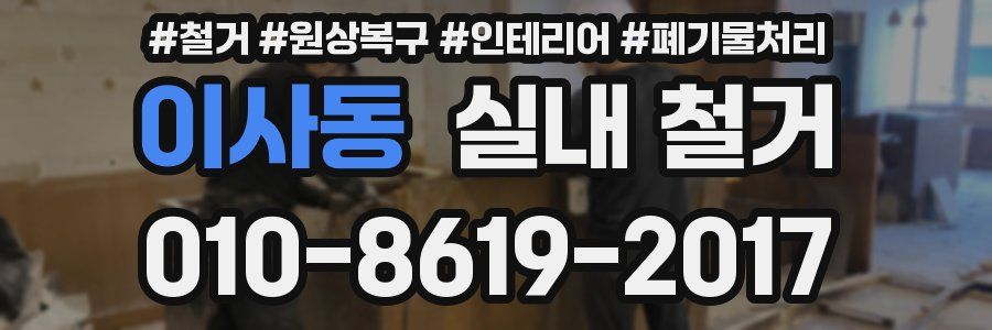 이사동 실내 철거