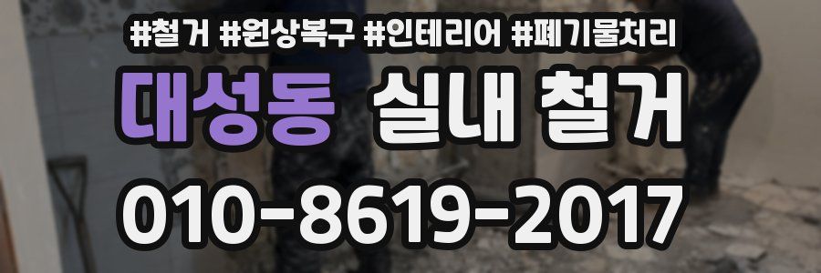 대성동 실내 철거