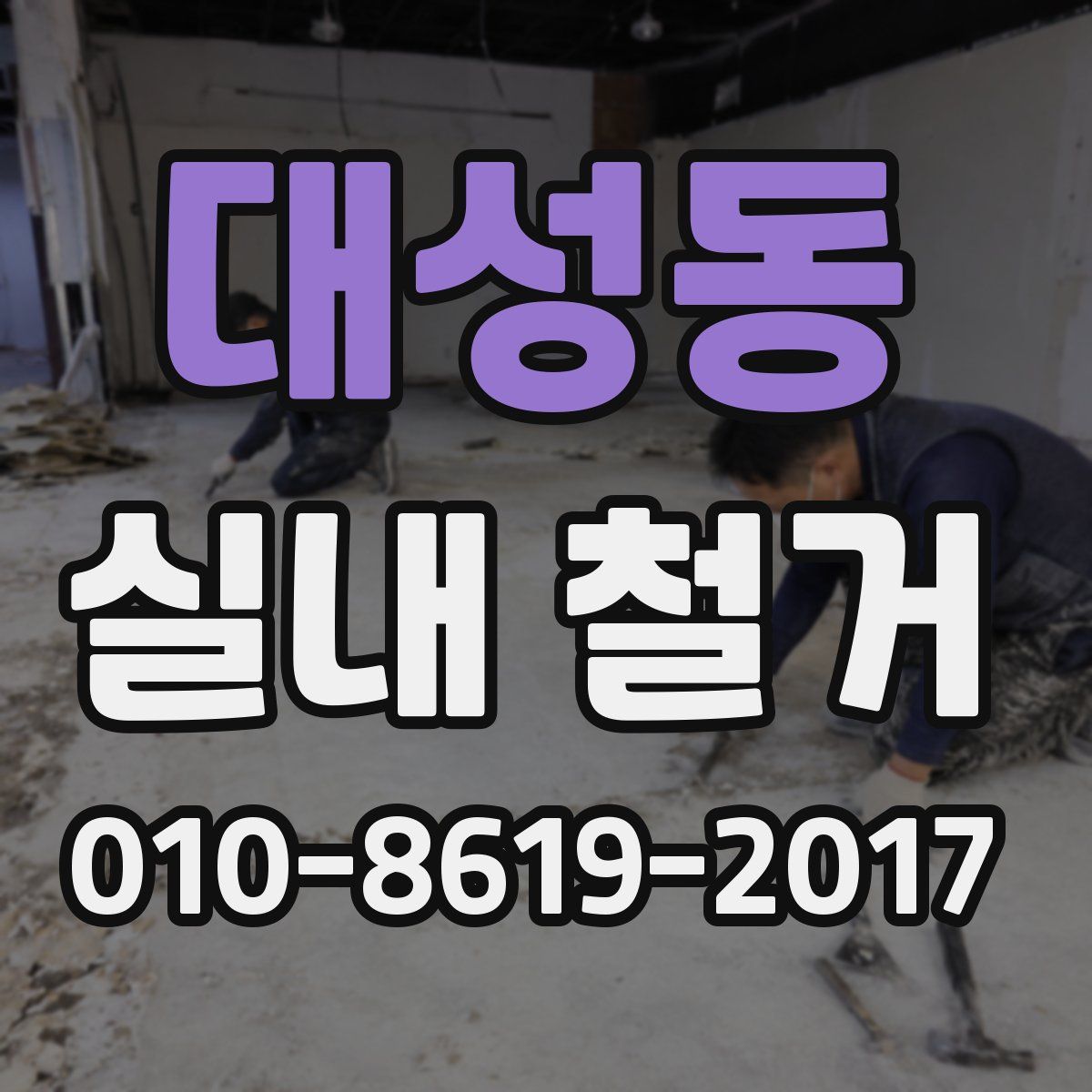대성동 실내 철거