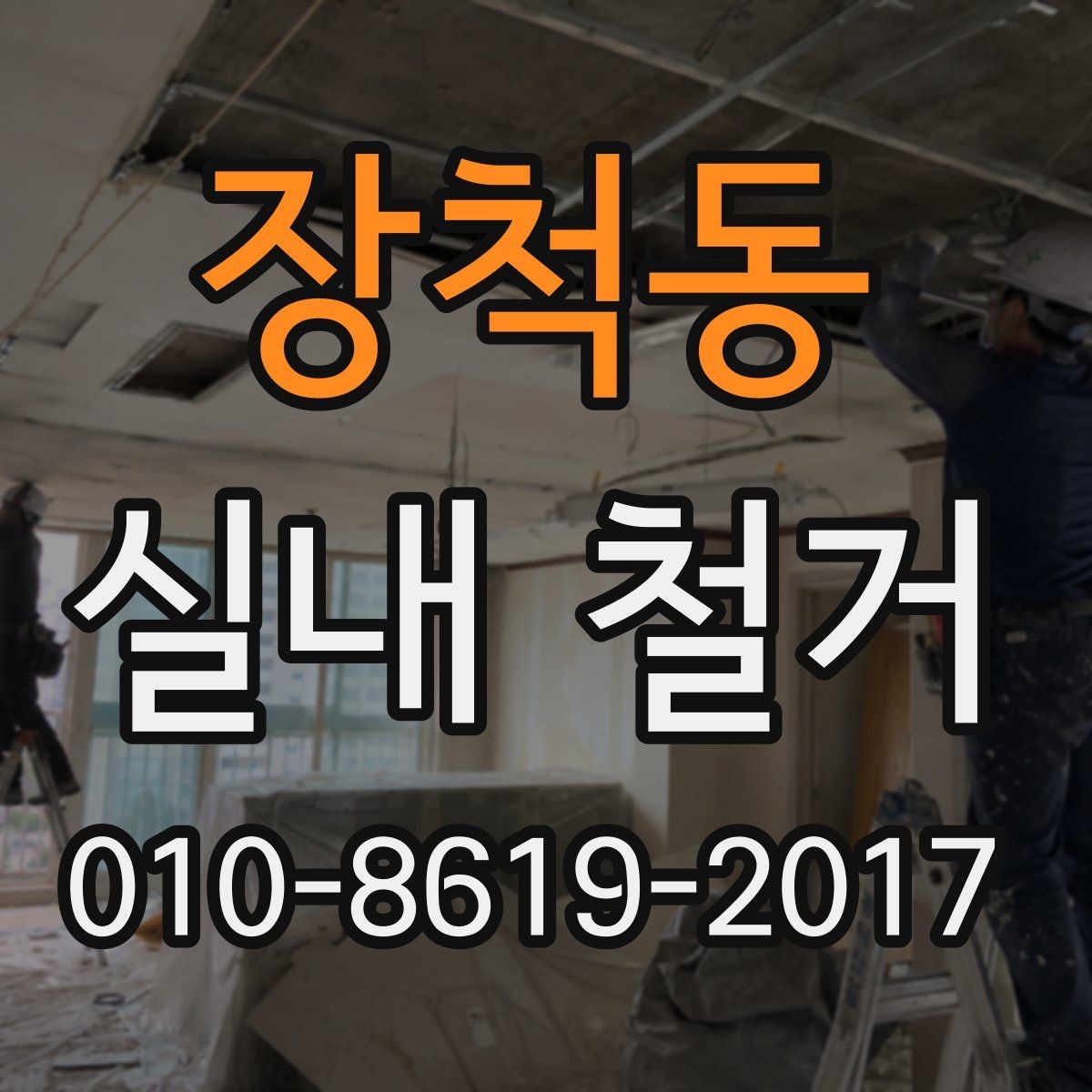 장척동 실내 철거 비용에 포함되는 항목과 제외 항목