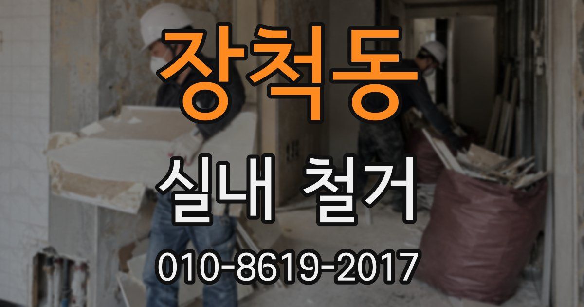 장척동 실내 철거