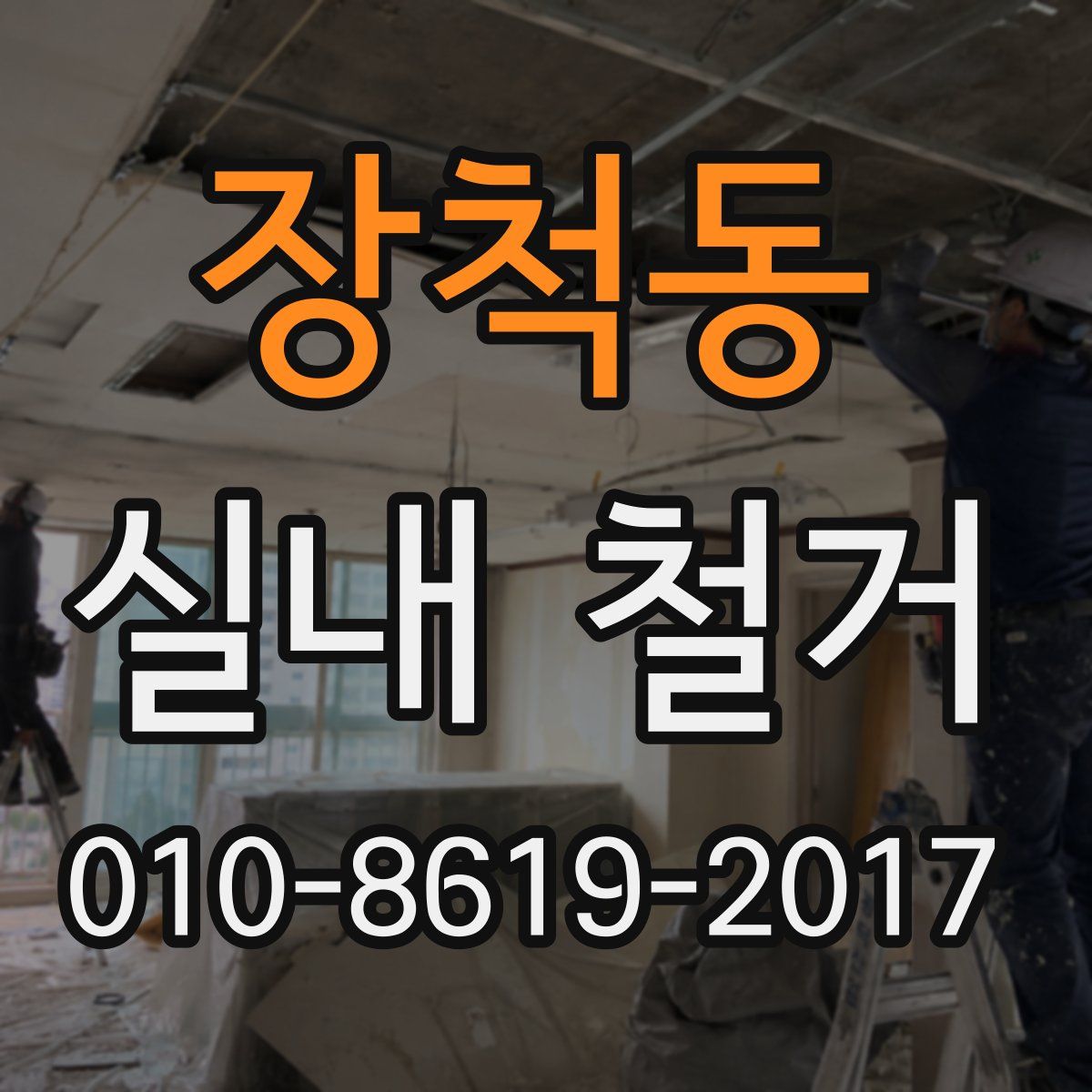 장척동 실내 철거