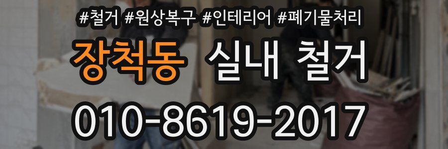 장척동 실내 철거