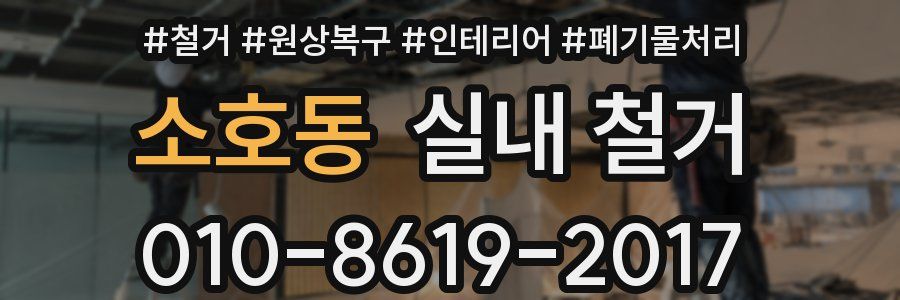 소호동 실내 철거