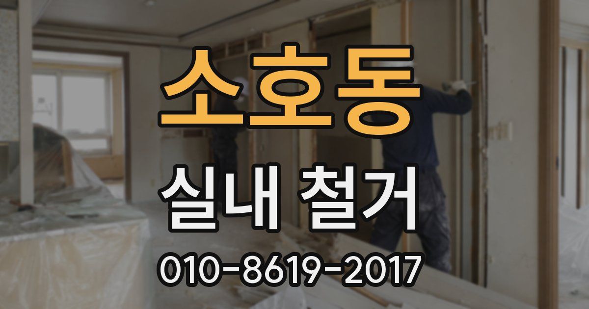 소호동 실내 철거