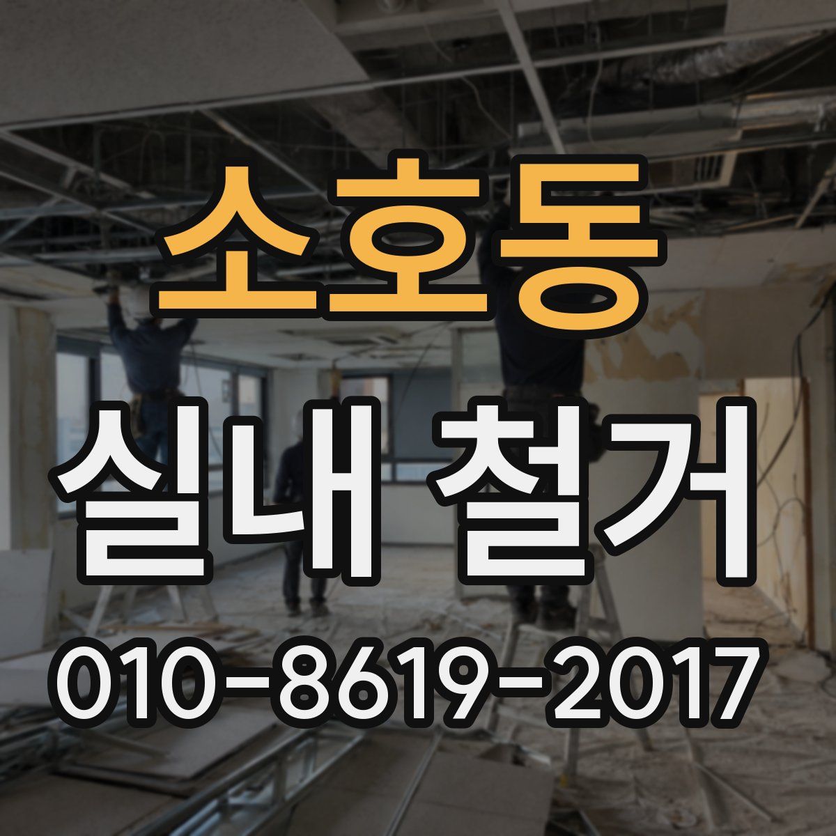 소호동 실내 철거