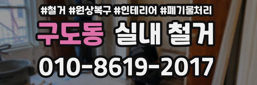 구도동 실내 철거