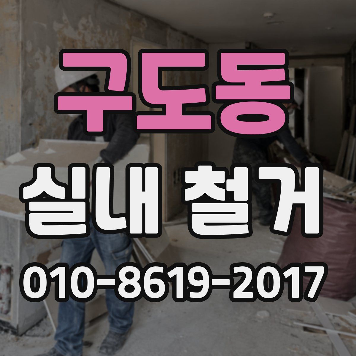 구도동 실내 철거
