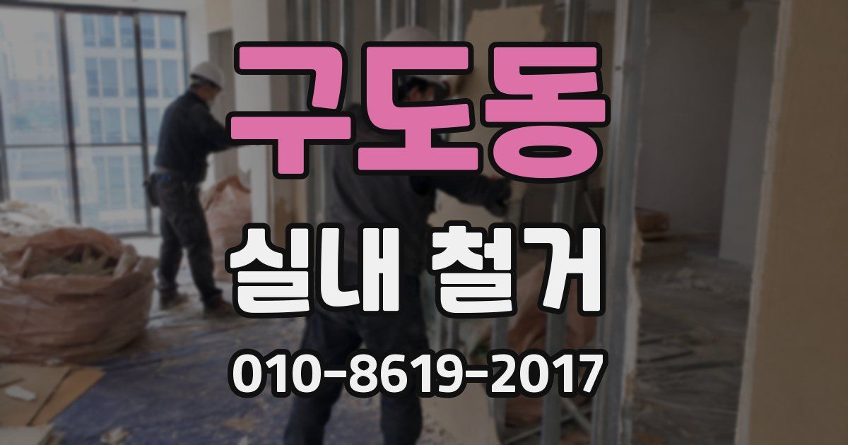 구도동 실내 철거