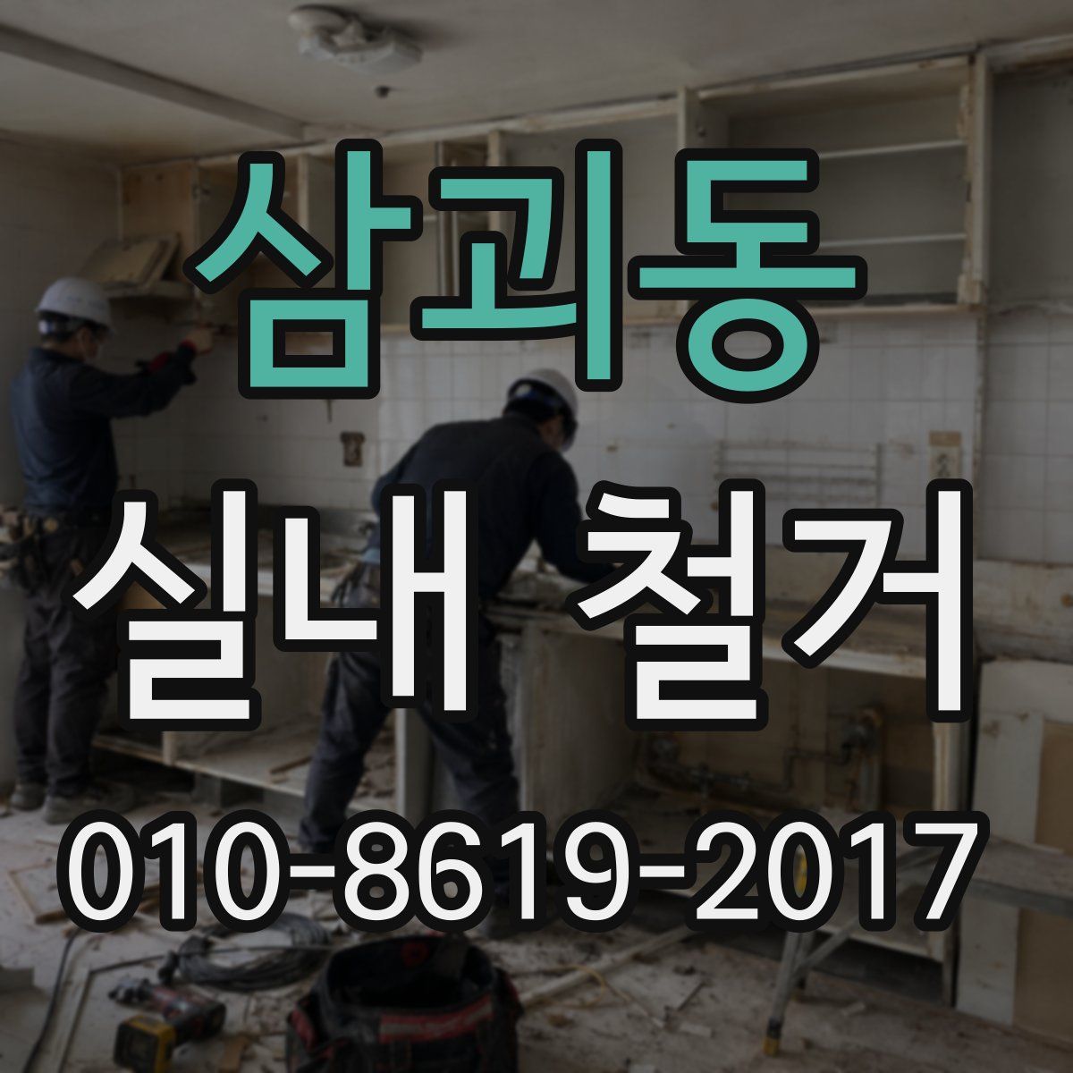 삼괴동 실내 철거