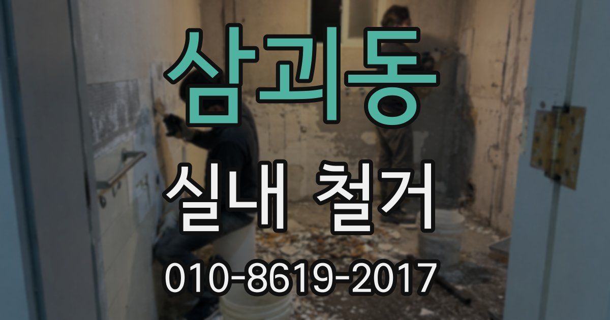 삼괴동 실내 철거