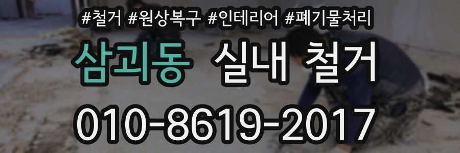 삼괴동 실내 철거