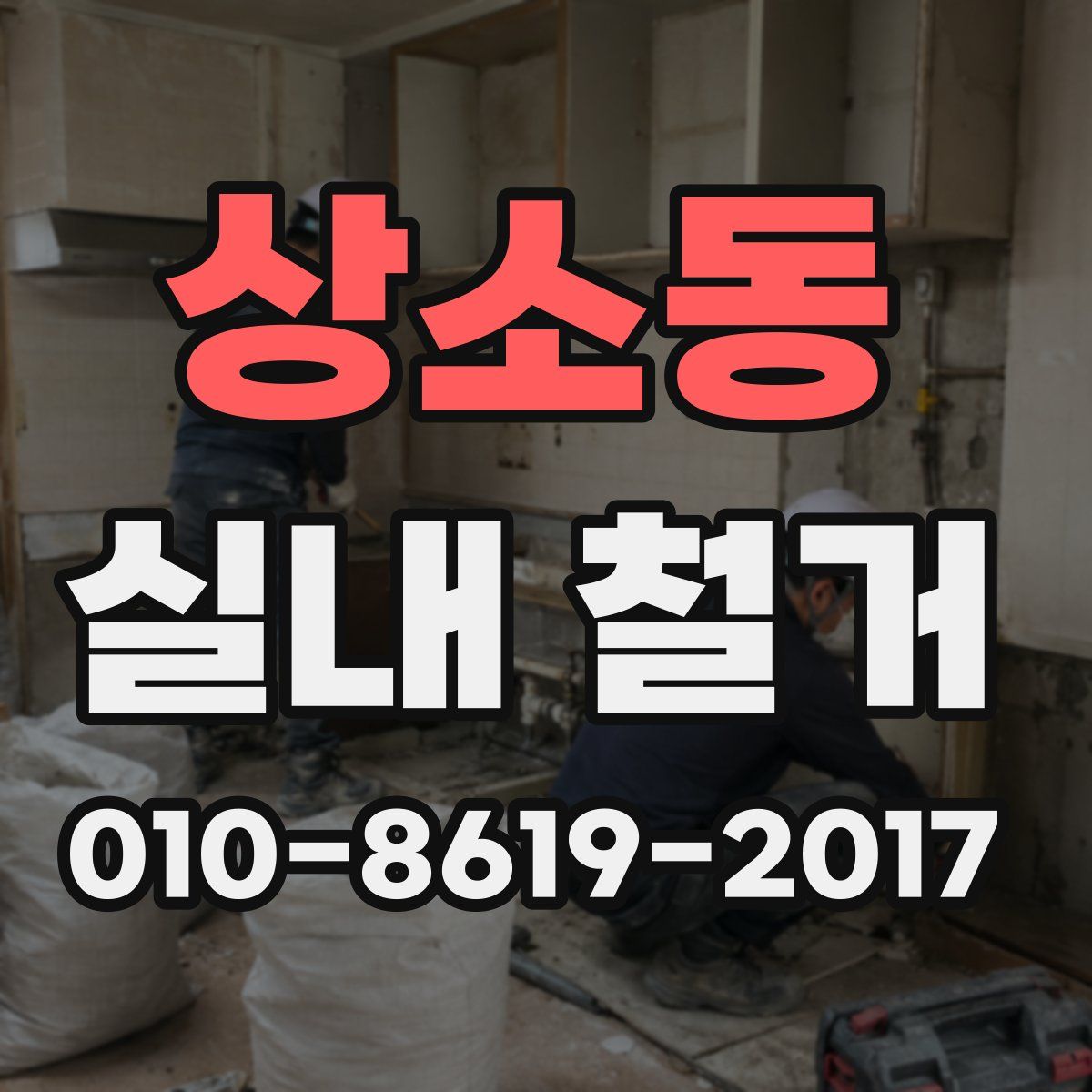 상소동 실내 철거