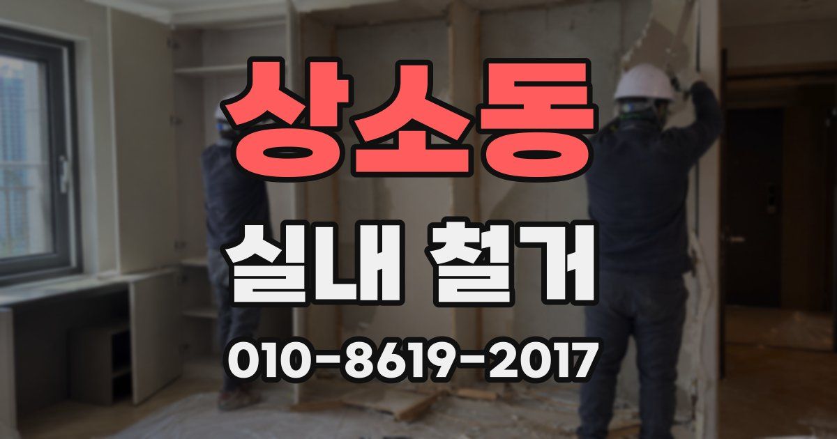 상소동 실내 철거