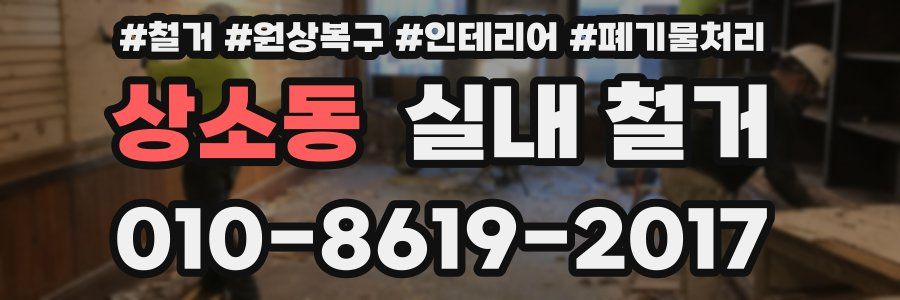 상소동 실내 철거