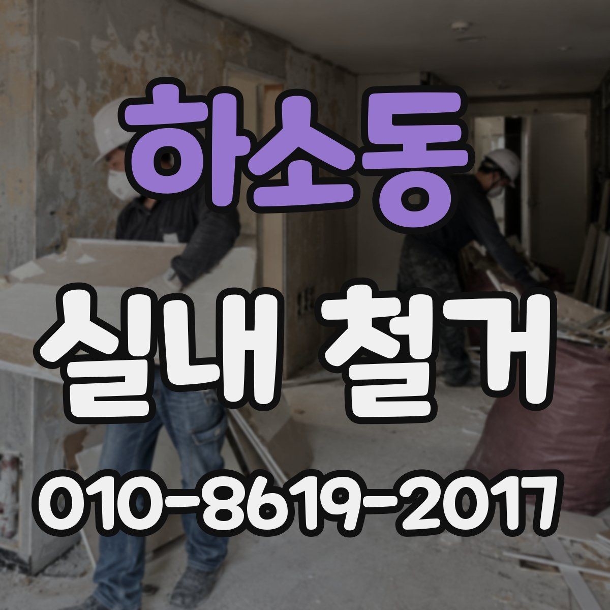 하소동 실내 철거 후 발생하는 잔재물 처리 방법
