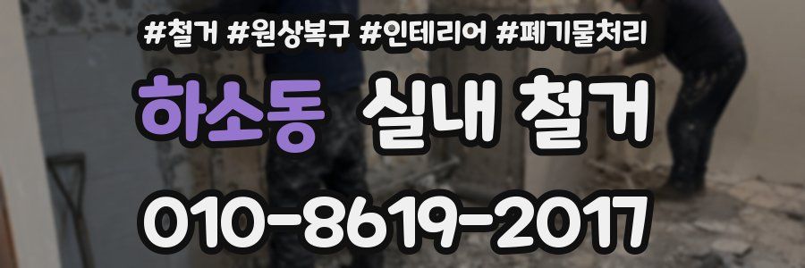 하소동 실내 철거
