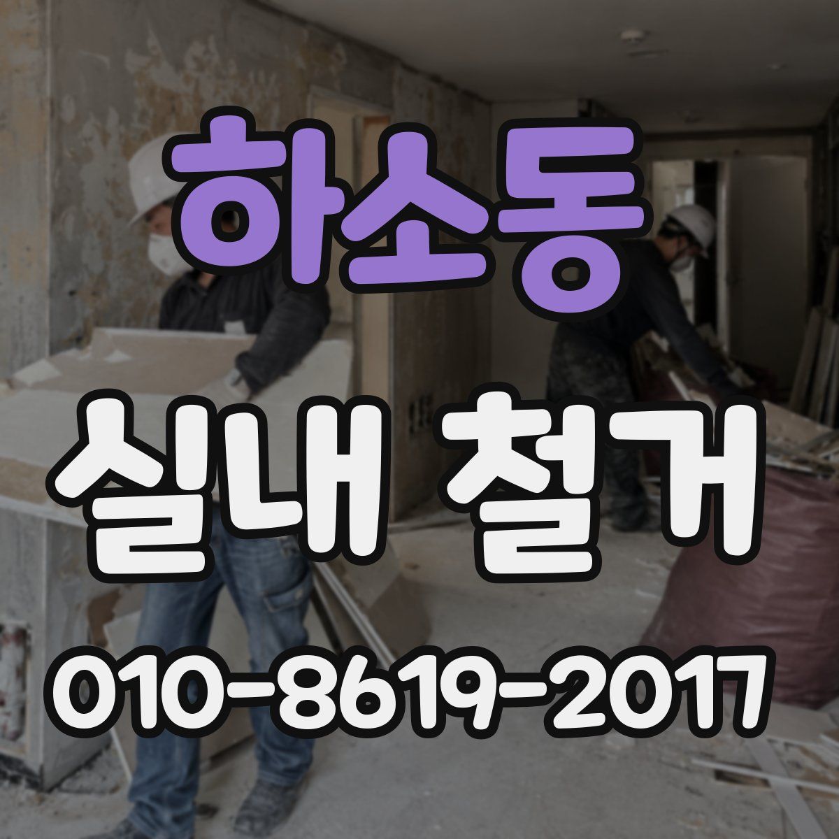 하소동 실내 철거