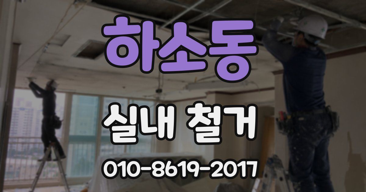 하소동 실내 철거