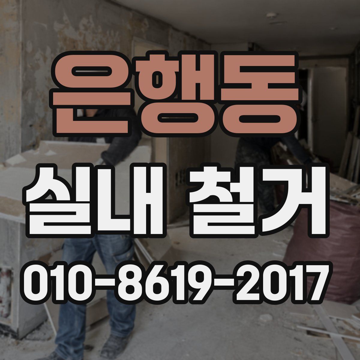 은행동 실내 철거