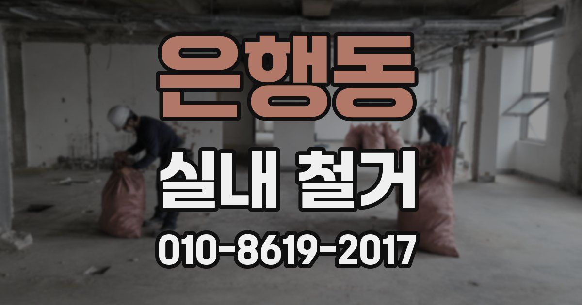 은행동 실내 철거