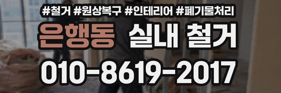 은행동 실내 철거