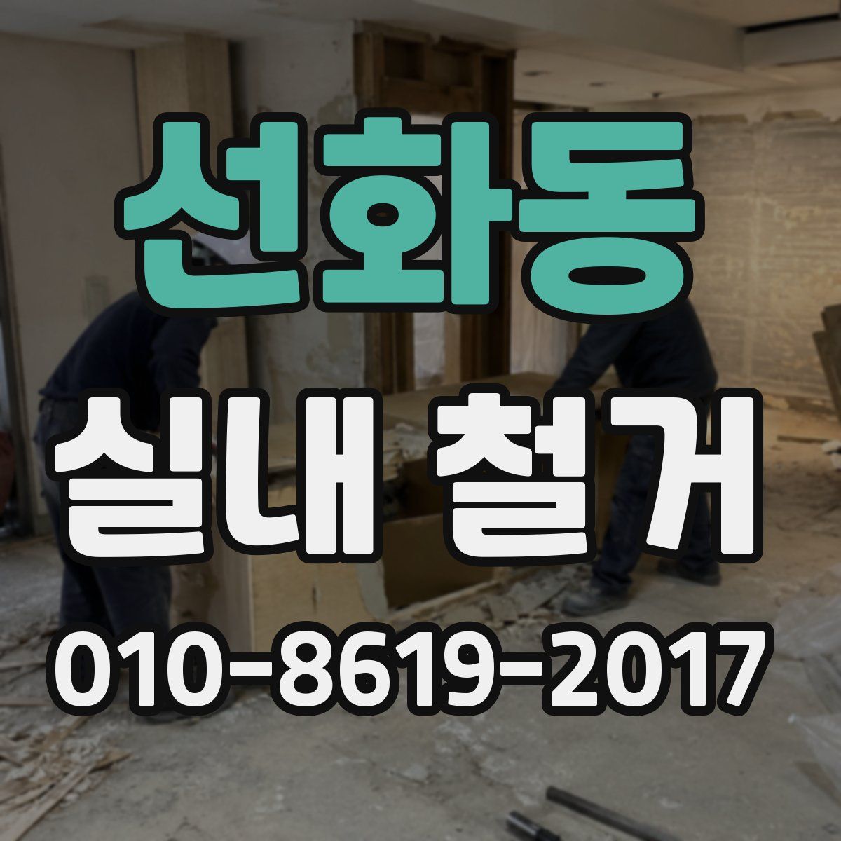 선화동 실내 철거