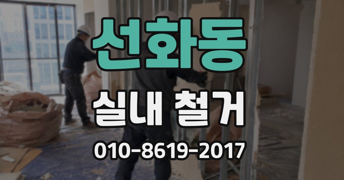 선화동 실내 철거