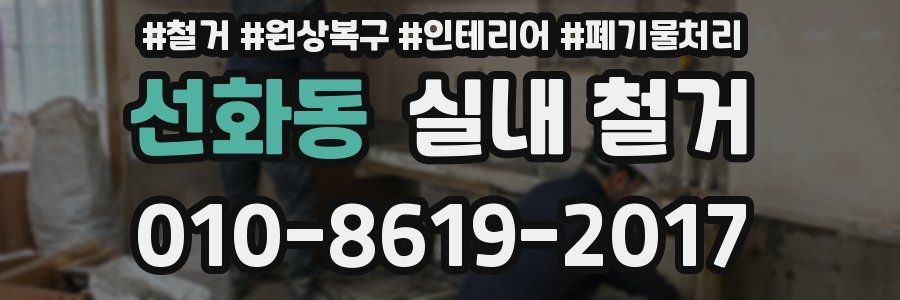 선화동 실내 철거