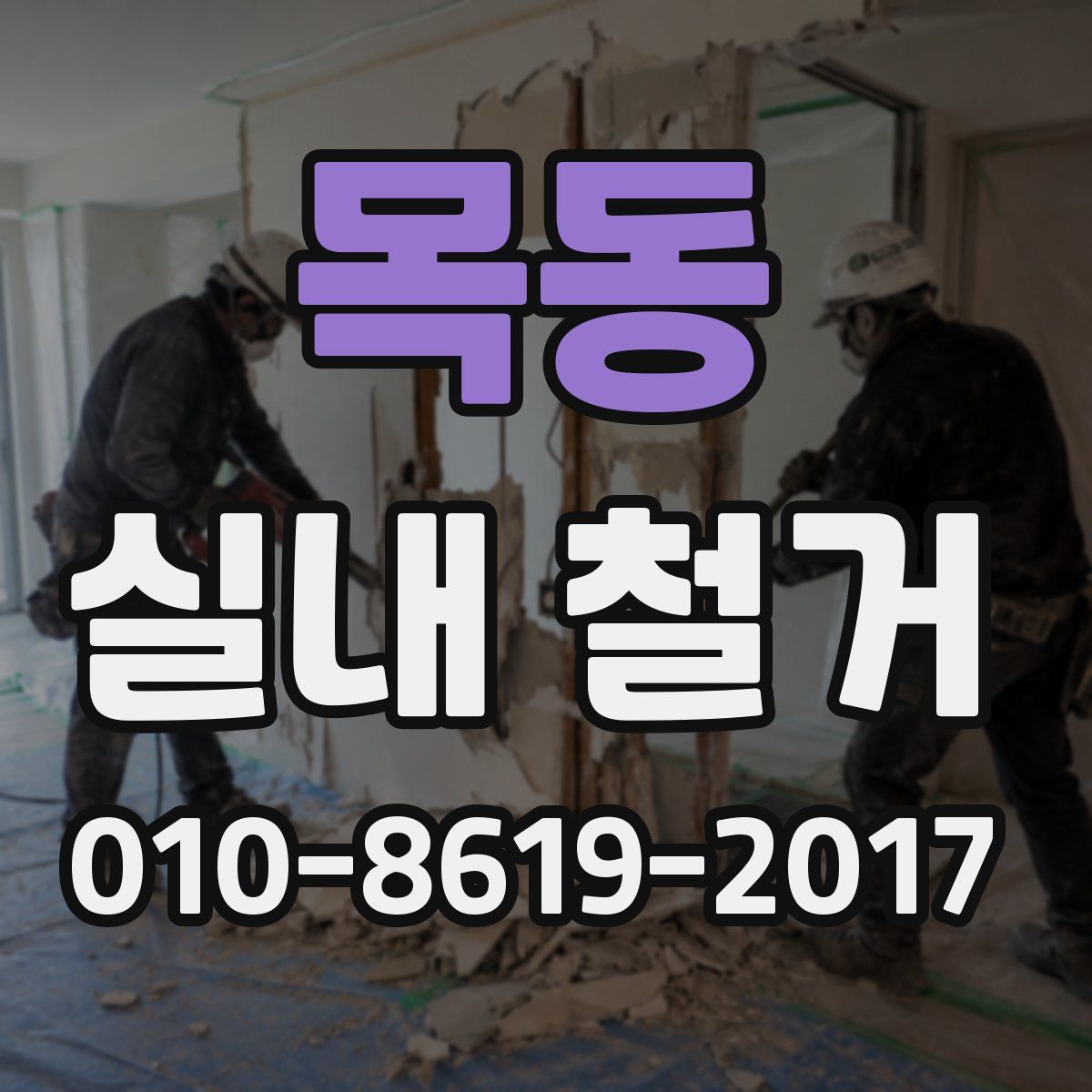 목동 실내 철거