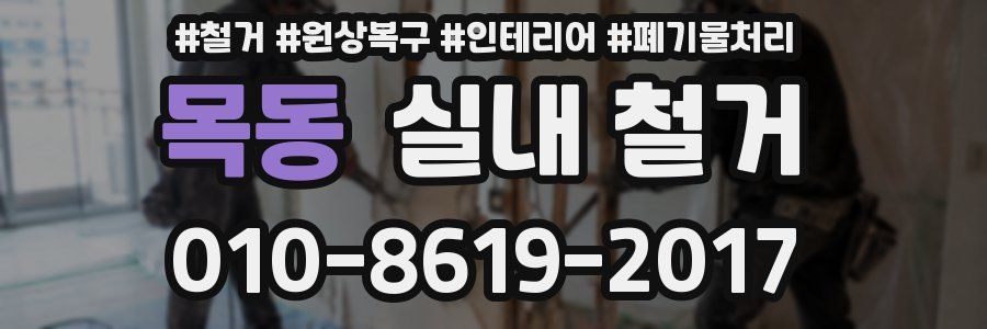목동 실내 철거