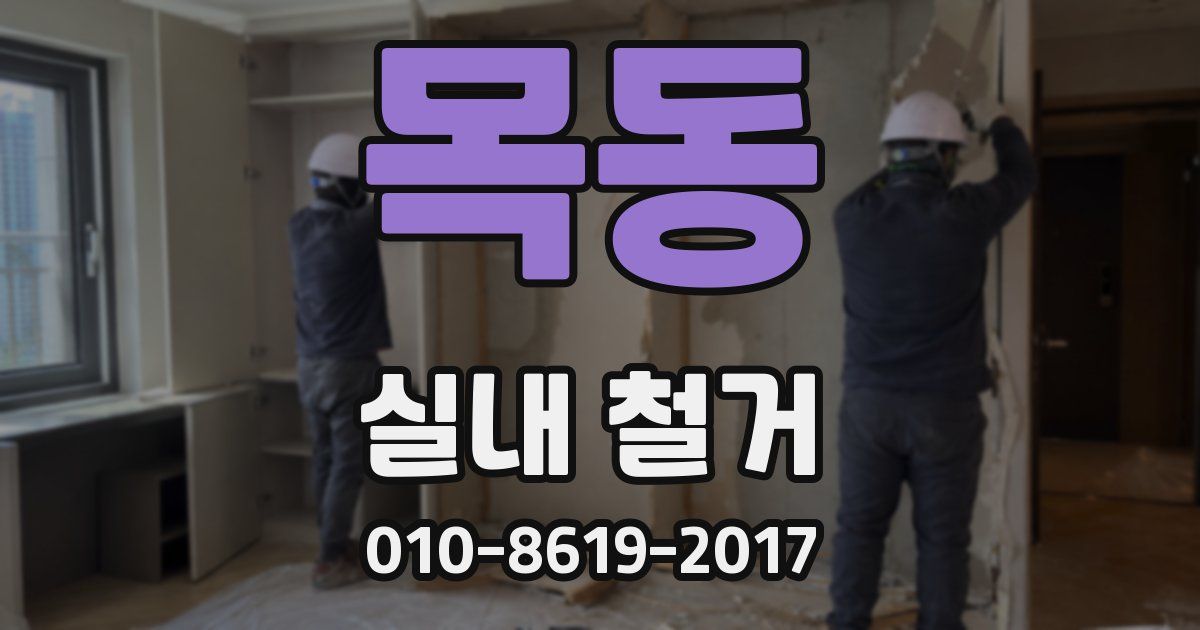 목동 실내 철거
