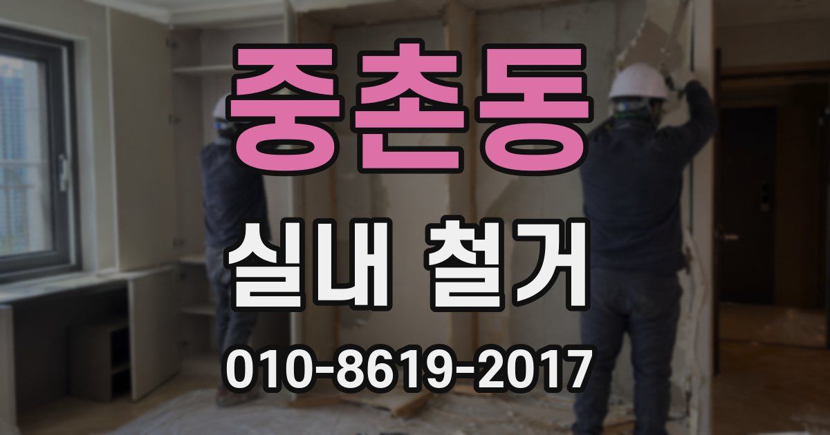중촌동 실내 철거
