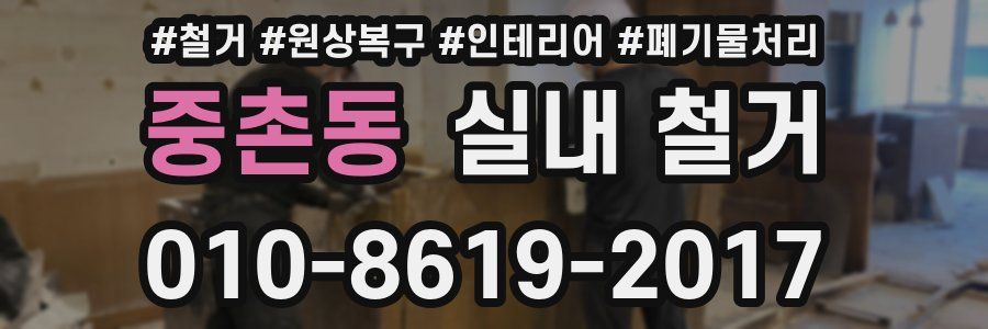 중촌동 실내 철거