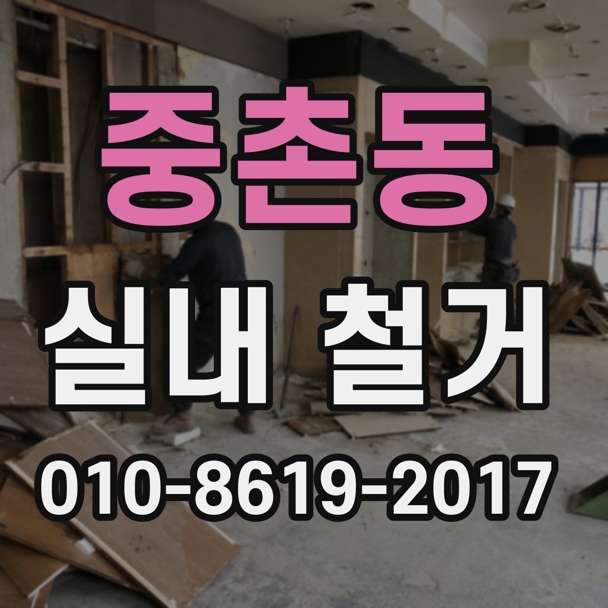 중촌동 실내 철거