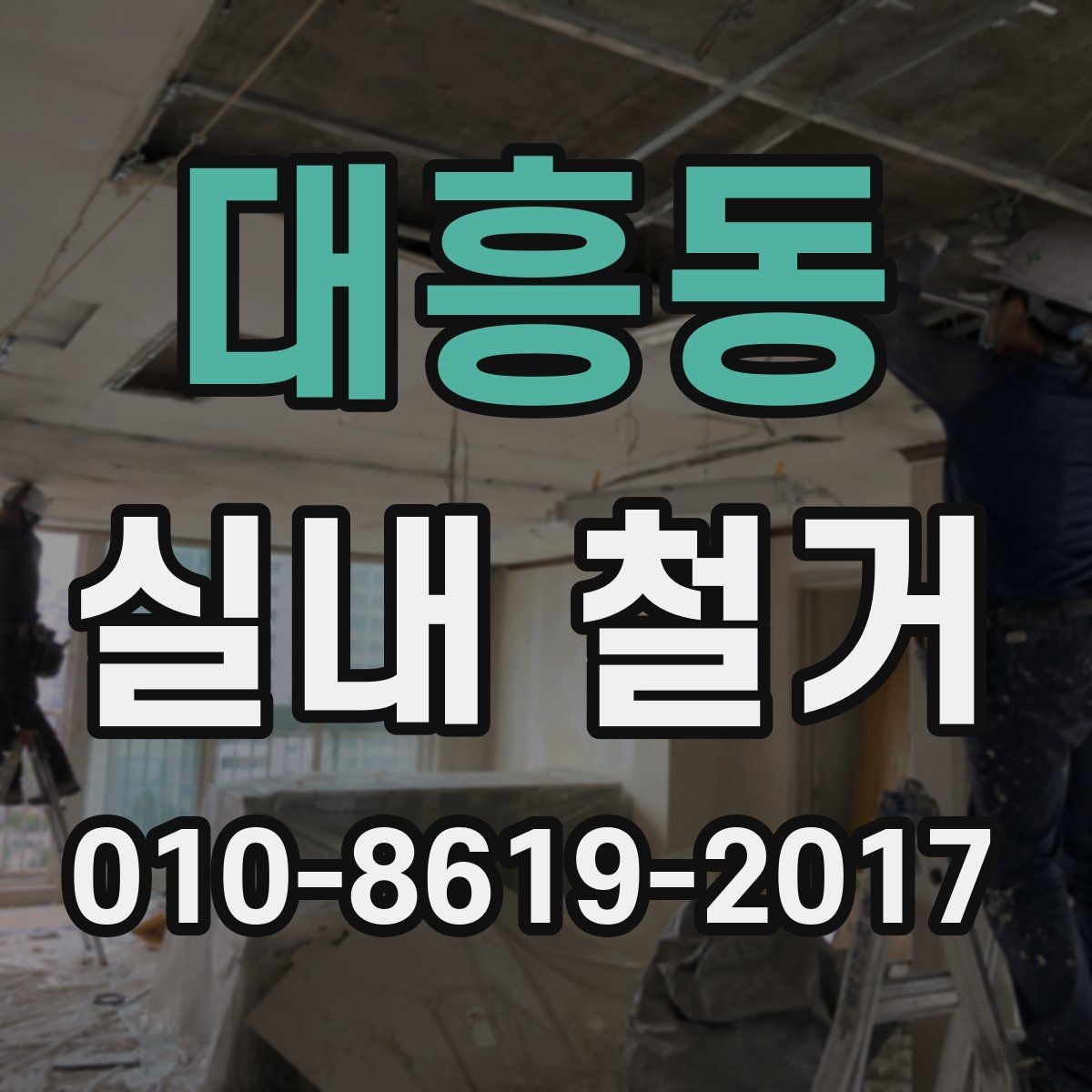 대흥동 실내 철거 후 발생하는 소음과 분진 관리