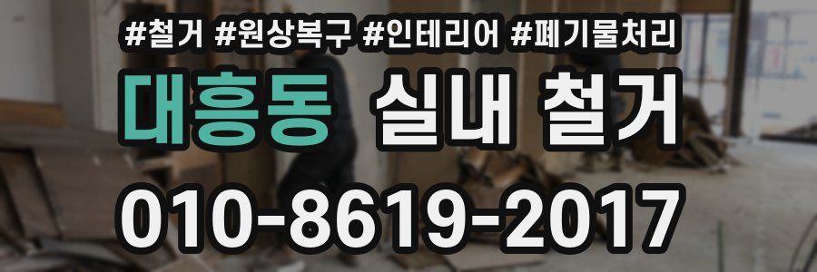 대흥동 실내 철거
