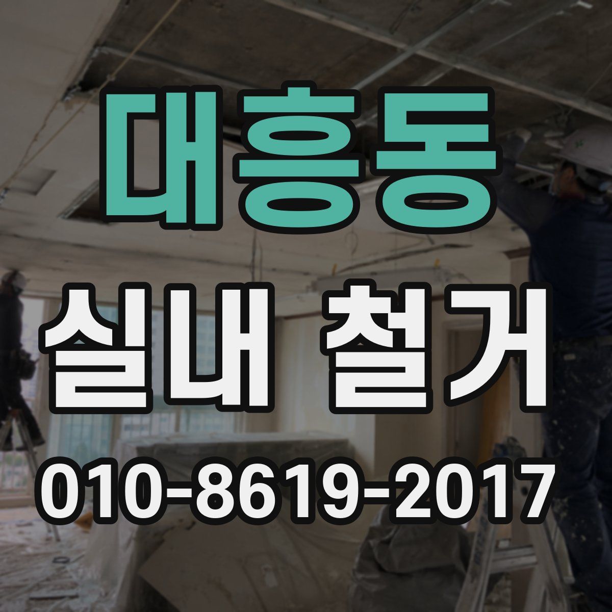 대흥동 실내 철거